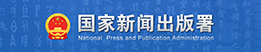 国家新闻出版署