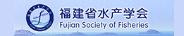 福建省水产学会