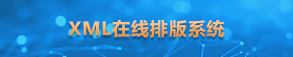 XML在线排版系统