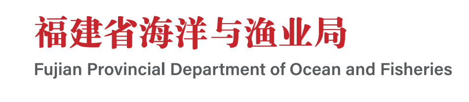 福建省海洋与渔业局