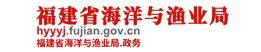 福建省海洋与渔业局